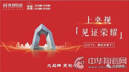 大品牌加速崛起 兆邦瓷磚強勢登陸央視，技術賦能開啟新篇章